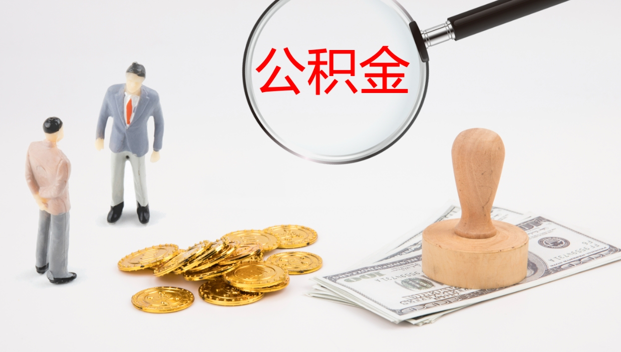 和田公积金被封存怎么取（公积金被的封存了如何提取）