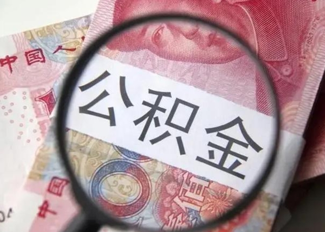 和田个人公积金怎么取出（2020个人公积金提取流程）