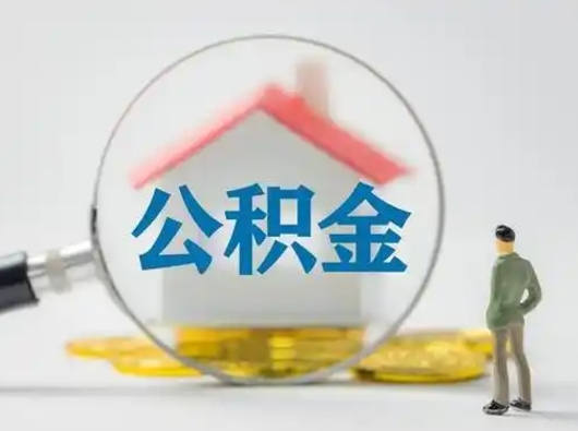 和田住房公积金封存可以取吗（公积金封存 可以提取吗）