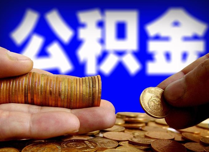 和田离职了怎么把公积金取出来（离职了怎么把公积金全部取出来）